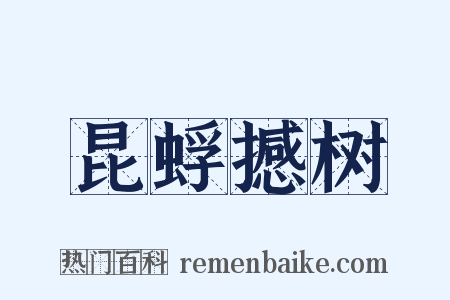 昆蜉撼树是什么意思的图片